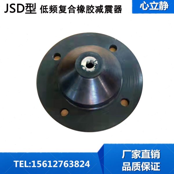 JSD型低频复合橡胶减震器圆锥形缓冲垫水泵冲床裁断机坐地减振器