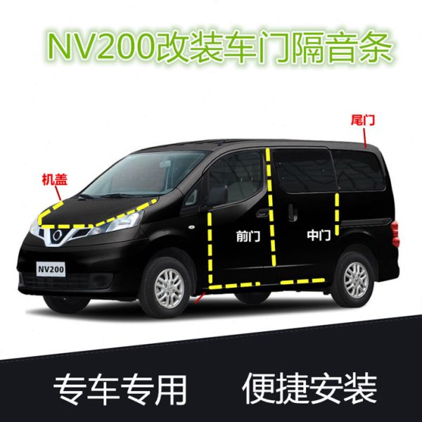 NV200车门密封隔音胶条/ 改装NV200门边隔音条/降噪装饰防尘胶条