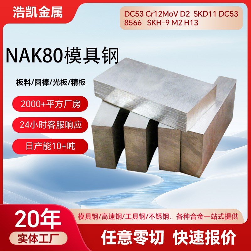 NAK80b模具钢棒材圆钢现货718H 4Cr13 S136锻件4Cr13H S136H圆棒
