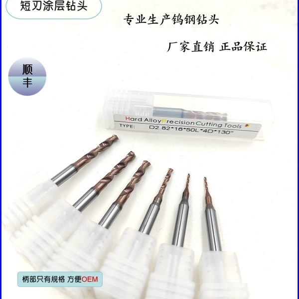 不锈钢涂层短刃钨钢钻头9.85/9.9/9.951010.0510.110.1510.210.25