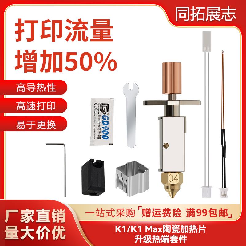 创想三维3D印表机配件K1/K1Max热端陶瓷升级挤出头喷头打印套件