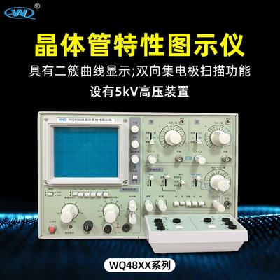 晶体管特性图示仪WQ4830杭州五强WQ4832二三极管半导体耐压测试仪