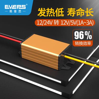 EVEPS高性能电源24V转5V12V易稳直流转换降压模块DC-DC车载变换器
