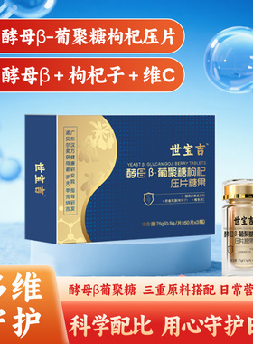 世宝吉酵母β-葡聚糖枸杞压片糖果多种综合营养礼盒装送礼长辈