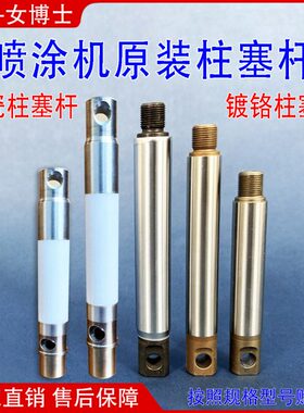 9565/塞镀铬/0//70柱陶瓷杆0S5S93/93塞/95杆995柱/995喷涂机95