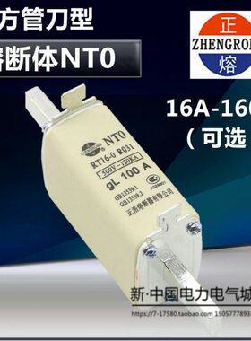 正浩 熔断器熔芯NT0(R031)RT16-0 熔断体 63A 100A 160A 方管式