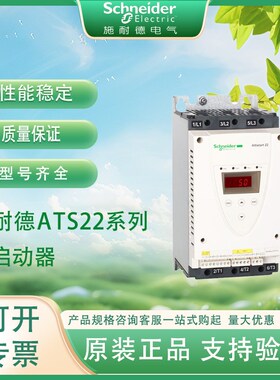 施耐.德三相电机软启动器ATS22D62D88HC1C14C17Q在线式软起动控制