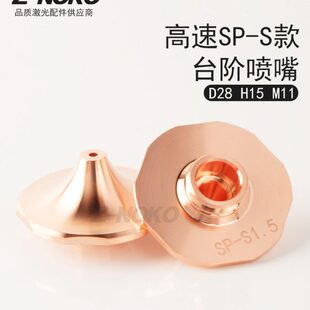 S花边快速割嘴1.6光纤切割机大功率铜嘴宏山 激光高速喷嘴大族SP