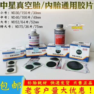 轮胎硫化剂胶水工具 中星外胎冷补胶片WD 75汽车补内胎胶片