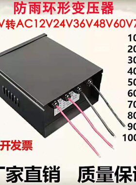 VV7工程变24V流电源36V2环形变压器交6048V转用灯防雨12VV220