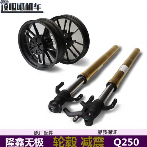 无极Q250前后轮毂减震隆鑫LX250-19前减震前叉前轮后轮复古原车件