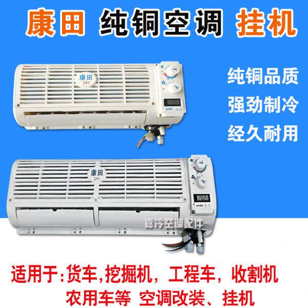 空调蒸发器汽车改装空调纯铜挂机房车改装货车空调挂机康田挖机