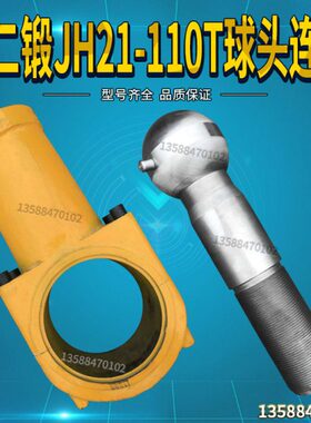T锻头球110上二头-杆H21T丝杆二锻11上连杆球头J球0冲床连