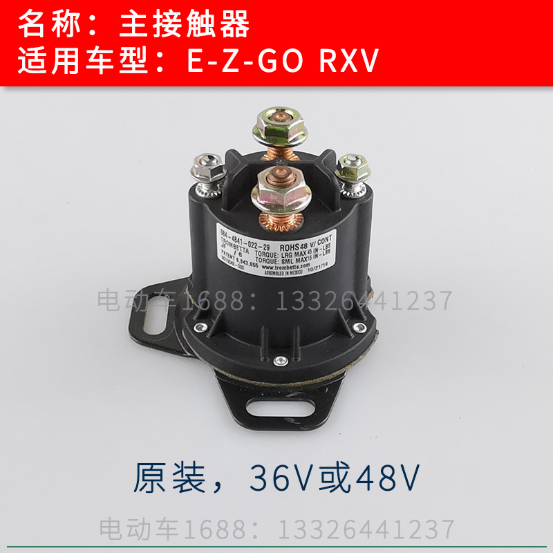 EZGO接触器36Vm 48V 高尔夫球车接触器启动器 观光车巡逻车启动器