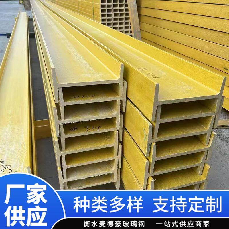 玻璃钢工字钢檩条方管日子管槽钢FRP带钢角钢槽钢型材厂家供应