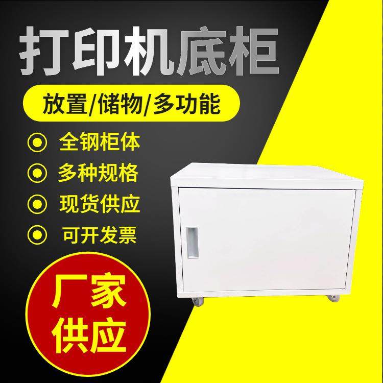 打印机柜矮柜钢制移动底柜储物工作台移动矮柜文件柜复印机底柜