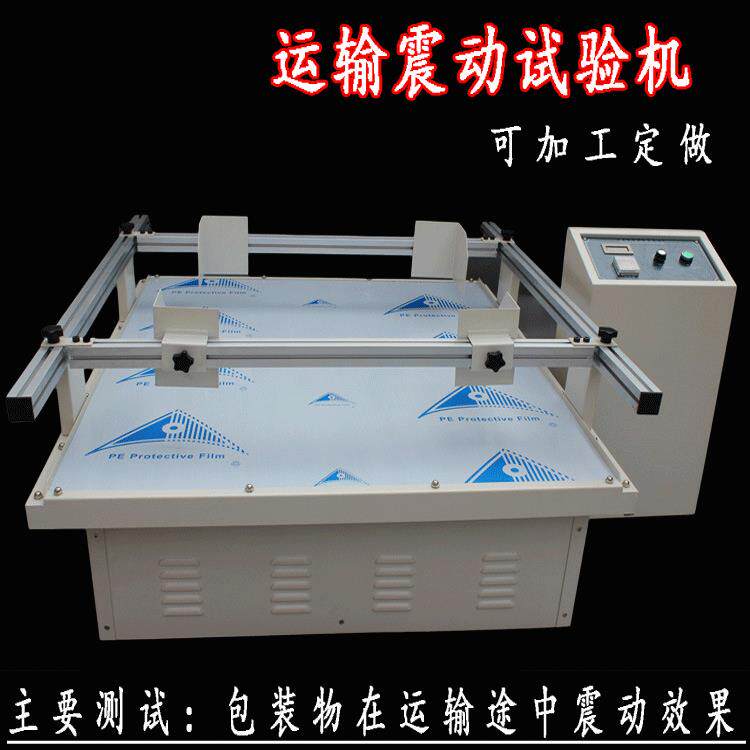 模拟汽车运输振动台包装模似振动试验机振动台震动测试仪器