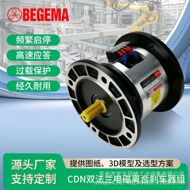 宝戈玛电磁离合刹车器组CDN0S6AA/1S5AA/2S5AA制罐灌装机配分割器