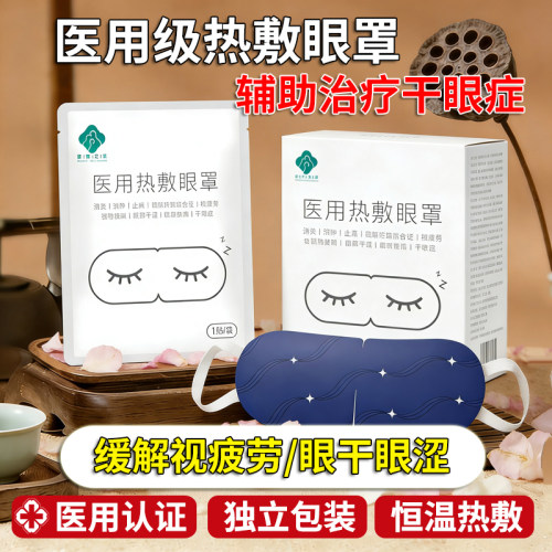 医用级热敷眼罩干眼症眼罩