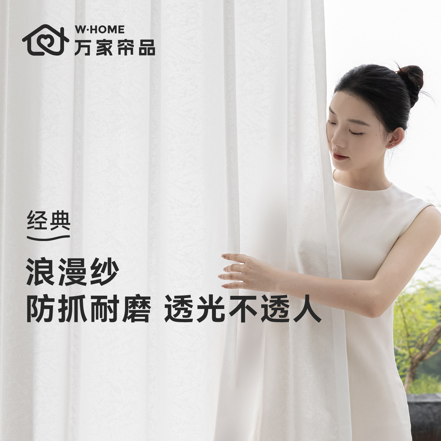 万家帘品【浪漫纱】纱帘白色窗纱新款客厅阳台窗帘白纱透光不透人