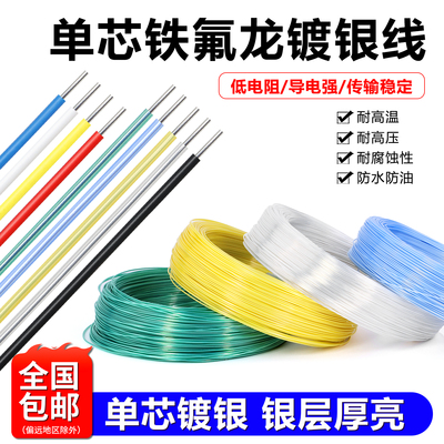 单芯铁氟龙镀银线高温电线