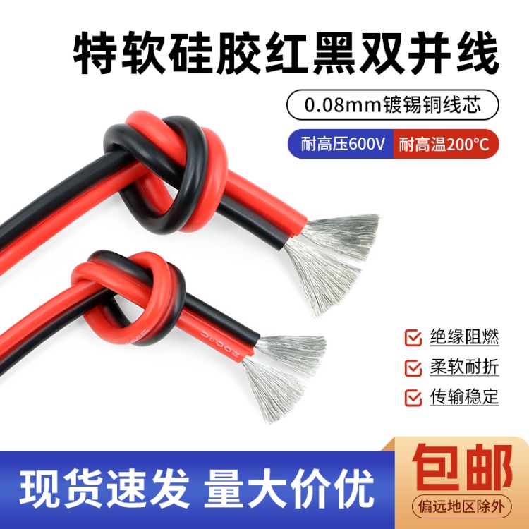 特软硅胶红黑双并线超柔硅胶线