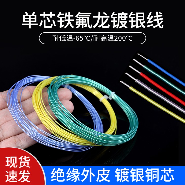 单芯铁氟龙镀银线高温电线