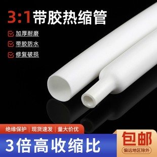 白色三倍带胶热缩管双壁管电线绝缘防水保护密封3倍收缩率热缩管