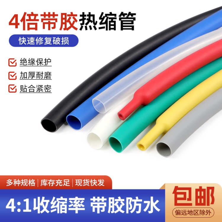 4倍带胶热缩管电线保护套管