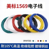 1569电子线30 22AWG美标单芯多股线电器内部连接线阻燃