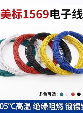 1569电子线30 28 26 24 22AWG美标单芯多股线电器内部连接线阻燃