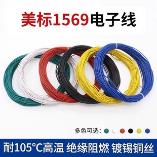 1569电子线30 28 26 24 22AWG美标单芯多股线电器内部连接线阻燃