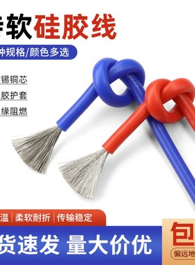 特软硅胶线耐高温航模新能源镀锡铜软线16 18 20 22 24 28 30AWG