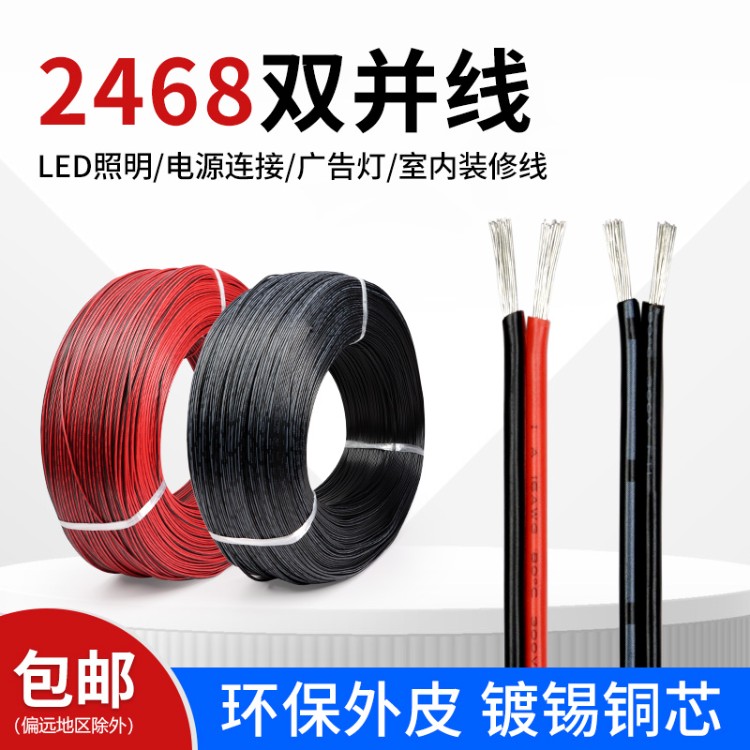 美标2468双并线红黑2芯线