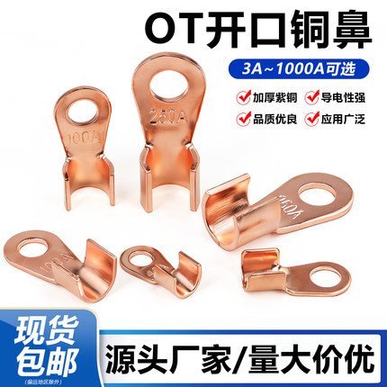 OT系列开口铜鼻子3A5A10A250A鼻线耳电缆电瓶圆孔紫铜接线端子