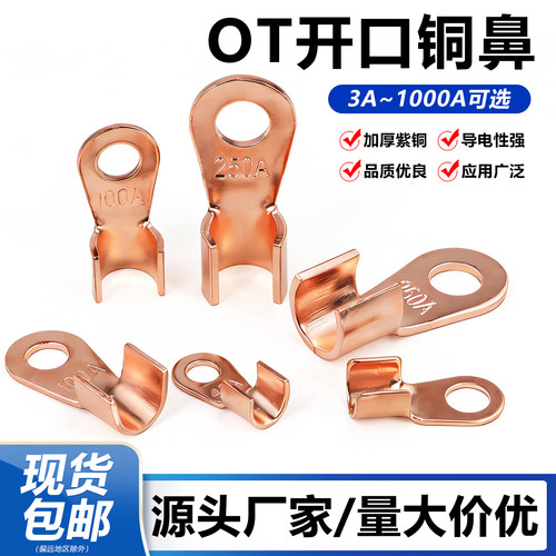 OT系列开口铜鼻子紫铜接线端子