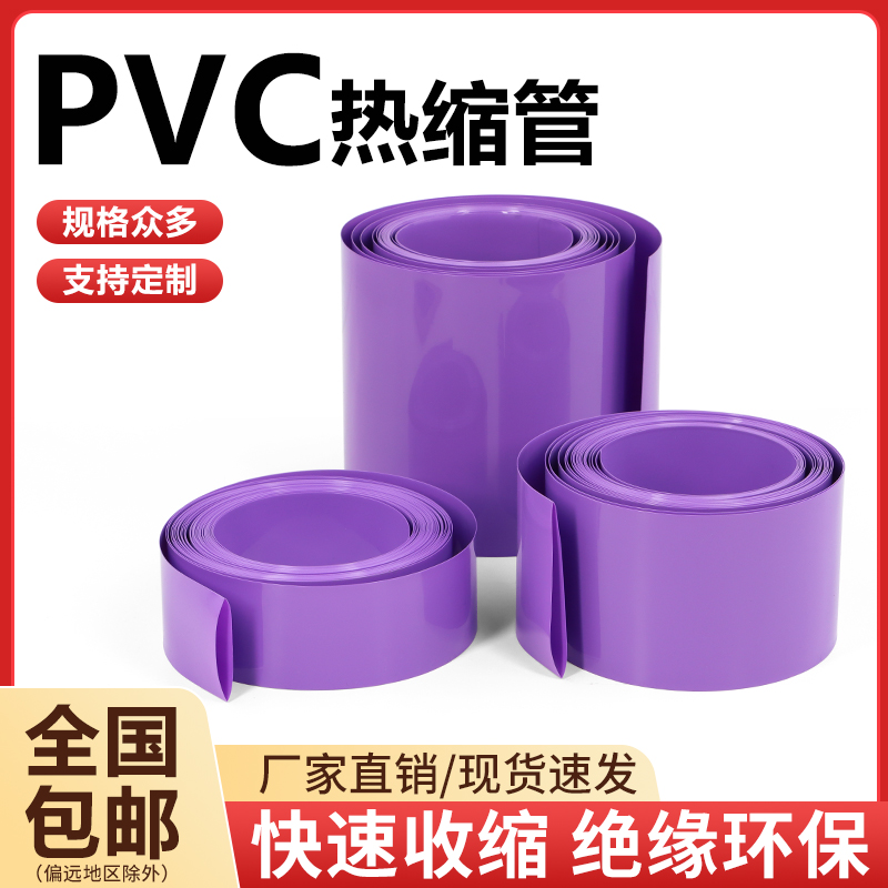 PVC热缩管紫色环保绝缘皮套18650锂电池组封装保护阻燃热缩膜包邮