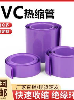 PVC热缩管紫色环保绝缘皮套18650锂电池组封装保护阻燃热缩膜包邮