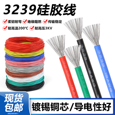 3239硅胶线3KV硅胶软电线