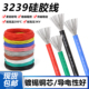 3239硅胶线30 22AWG柔软耐高温信号连接线3KV硅胶软电线