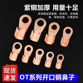 OT系列开口铜鼻子3A5A10A250A鼻线耳电缆电瓶圆孔紫铜接线端子