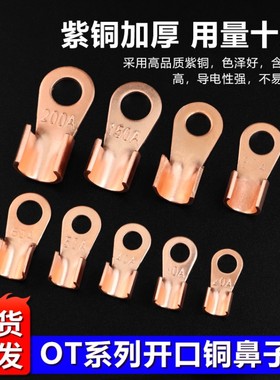 OT系列开口铜鼻子3A5A10A250A鼻线耳电缆电瓶圆孔紫铜接线端子