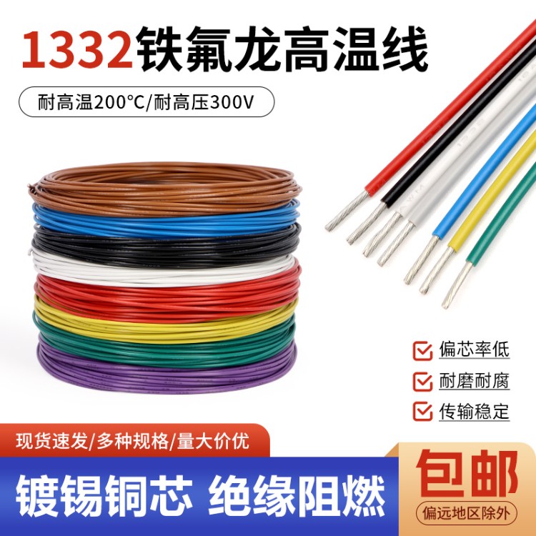 1332铁氟龙高温线镀锡铜导线