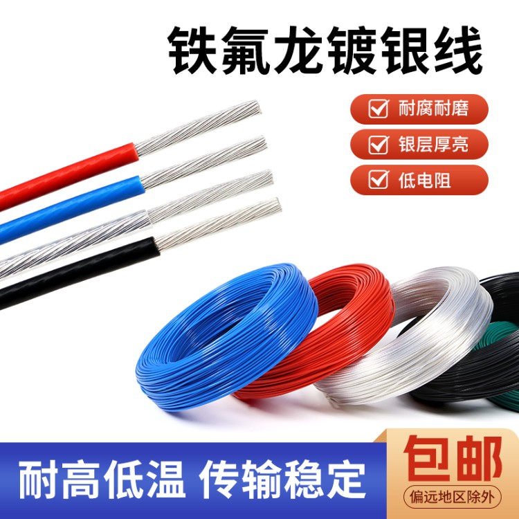 特氟龙高温镀银线无氧铜信号线