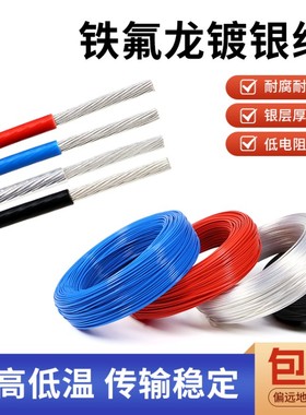 特氟龙高温镀银线28 30号 0.75 4 6平方铁氟龙无氧铜电子线信号线