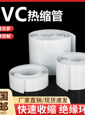 PVC热缩管18650锂电池组热缩膜封装保护绝缘套管宽7mm~250mm白色