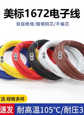 美标1672电子线24 22 20 18 16AWG双层绝缘仪器设备连接线电子线