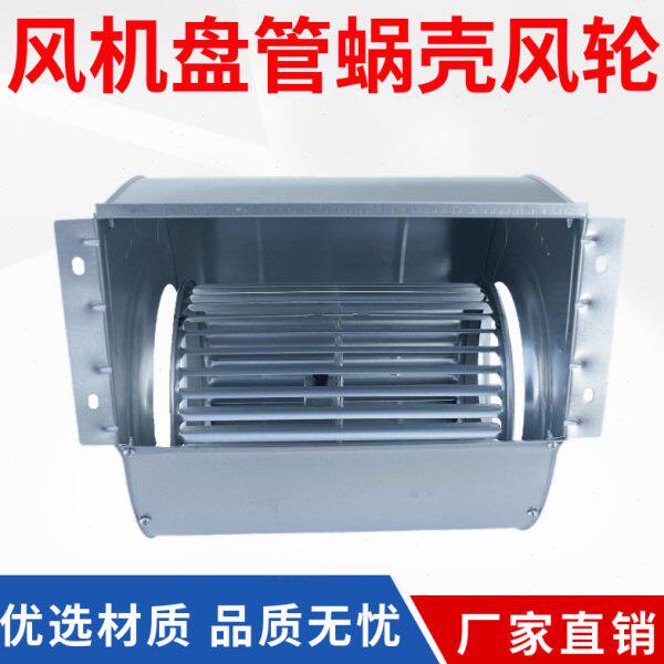 风机盘管中央空调配件电机风扇蜗壳离心风机风罩涡轮风叶轮换气扇