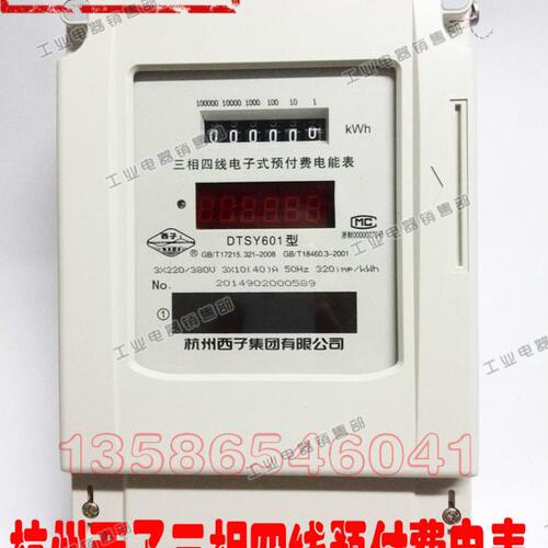 西子DTSY601 20(80)A杭州西子三相电子预付费电能表计度器数码管