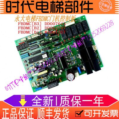 全新永大电梯FBDMC[B3]门机板DD007643/[B2][B1]DD003707W3001557